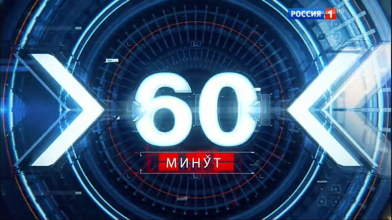 С 10 30 россия 1. Программа 60 минут. 60 Минут логотип. Канал Россия 1. Россия 1 60 минут.