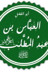 Аббас ибн Абд аль-Мутталиб