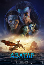 Аватар: Путь Воды (Avatar: The Way of Water)