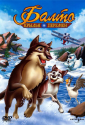 Балто 3: Крылья перемен (Balto III: Wings of Change)