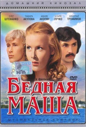 Бедная Маша
