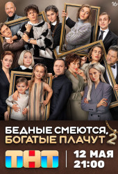 Бедные смеются, богатые плачут