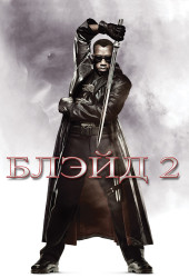 Блэйд 2 (Blade II)