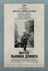 Внутри Льюина Дэвиса (Inside Llewyn Davis)