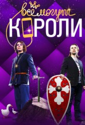 Всё могут короли