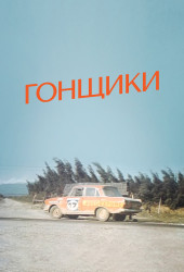 Гонщики (1972)