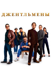 Джентльмены (The Gentlemen)