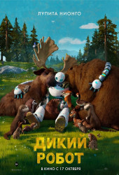 Дикий робот (The wild robot)