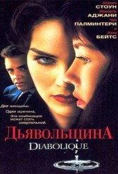 Дьявольщина (Diabolique)