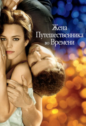 Жена путешественника во времени (The Time Traveler's Wife)