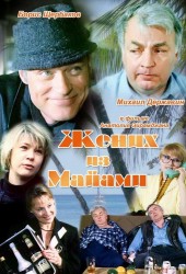 Жених из Майами