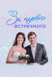 За первого встречного