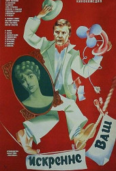 Искренне ваш
