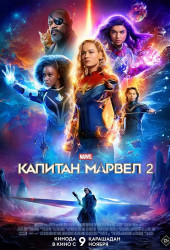 Капитан Марвел 2 (The Marvels)