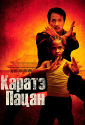 Каратэ-пацан (The Karate Kid) (2010)