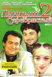 Ландыш серебристый 2