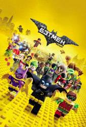 Лего фильм. Бэтмен (The LEGO Batman Movie)