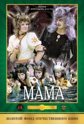 Мама (1976)