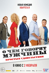 О чём говорят мужчины. Простые удовольствия