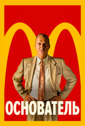 Основатель (The Founder)