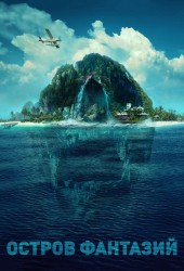 Остров фантазий (Fantasy Island)