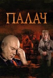 Палач