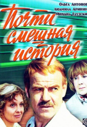 Почти смешная история
