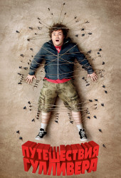 Путешествие Гулливера (Gulliver's Travels) (2010)