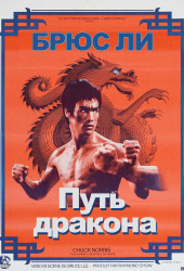 Путь дракона (Meng long guo jiang)
