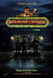 Пять Ночей у Фредди (Five Nights at Freddy's)