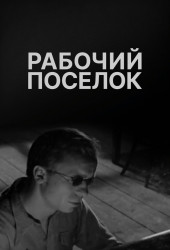 Рабочий посёлок