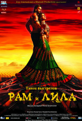 Рам и Лила (Ram & Leela)