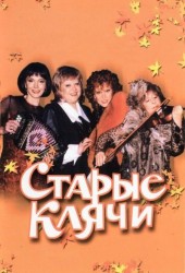 Старые клячи