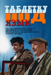 Таблетку под язык