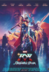Тор: Любовь и гром (Thor: Love and Thunder)