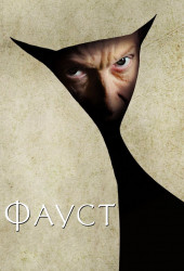 Фауст (Faust)