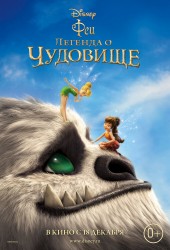 Феи: Легенда о чудовище (Tinker Bell and the Legend of the NeverBeast)