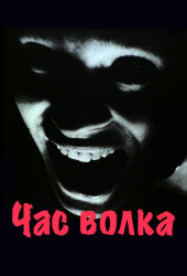 Час волка (Vargtimmen)