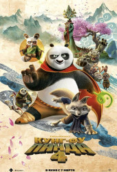 Кунг-фу панда 4 (Kung Fu Panda 4)
