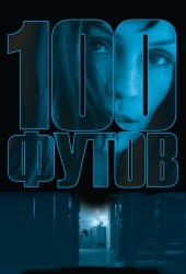 100 футов (100 Feet)