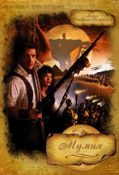 Мумия (The Mummy) (1999)