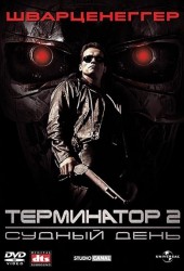 Терминатор 2: Судный день (Terminator 2: Judgement Day)