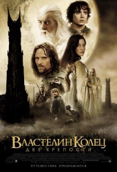 Властелин Колец: Две крепости (The Lord Of The Rings: The Two Towers)