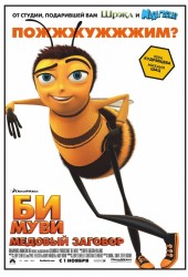 Би Муви: Медовый заговор (Bee movie)