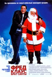 Фред Клаус, брат Санты (Fred Claus)