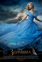 Золушка (Cinderella) (2015)