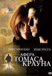 Афера Томаса Крауна (The Thomas Crown Affair) (1999)