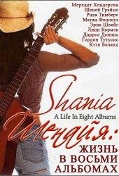 Шенайя: Жизнь в восьми альбомах (Shania: A Life in Eight Albums)