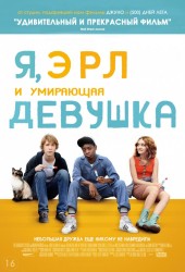 Я, Эрл и умирающая девушка (Me and Earl and the Dying Girl)