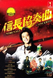 Концерт Нобунаги (Nobunaga Concerto)
